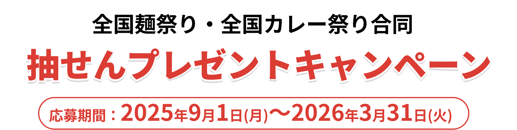 全国麺祭り・全国カレー祭り合同 抽せんプレゼントキャンペーン