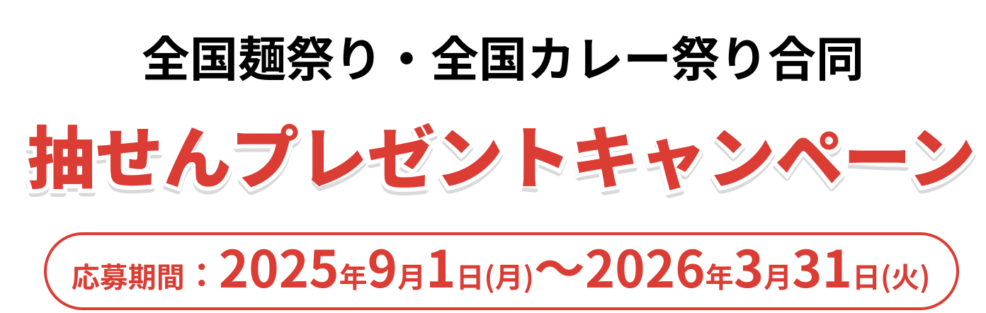 全国麺祭り・全国カレー祭り合同 抽せんプレゼントキャンペーン
