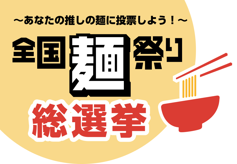 ～あなたの推しの麺に投票しよう！～ 全国麵祭り総選挙