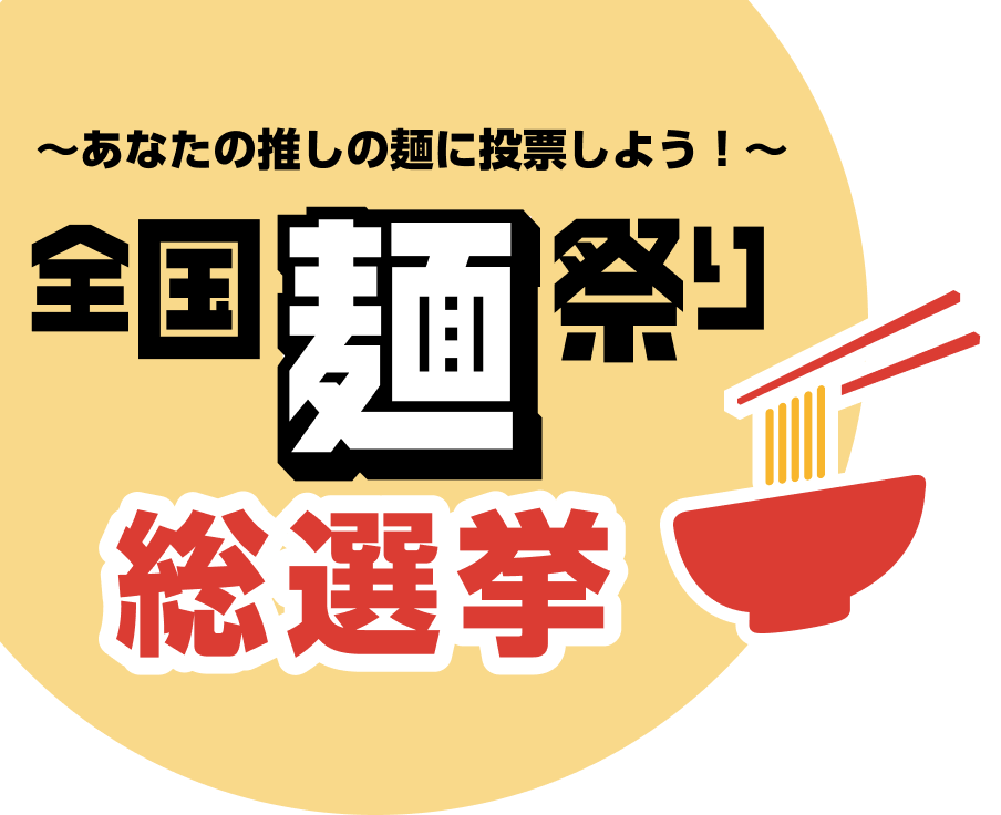 ～あなたの推しの麺に投票しよう ！～ 全国麵祭り総選挙